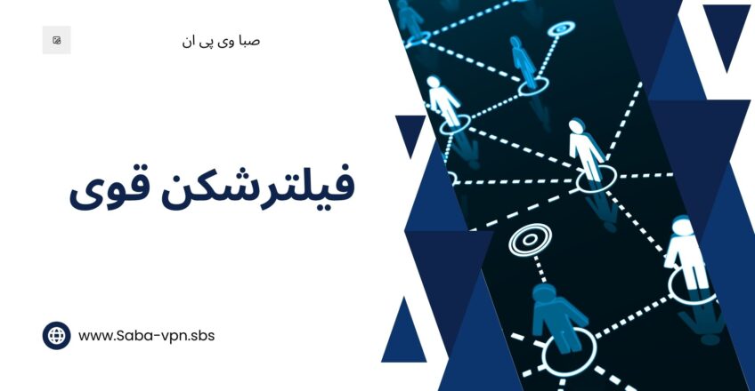 فیلترشکن قوی