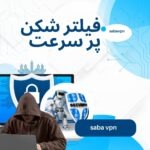 فیلترشکن پر سرعت