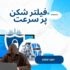فیلترشکن پر سرعت