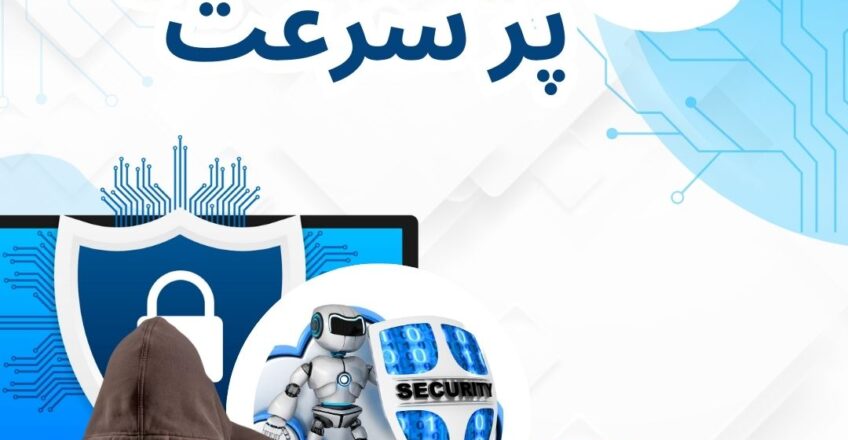 فیلترشکن پر سرعت