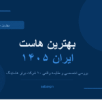 بهترین هاست ایران