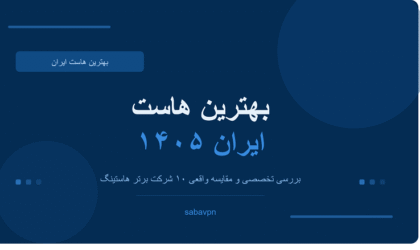 بهترین هاست ایران
