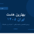 بهترین هاست ایران