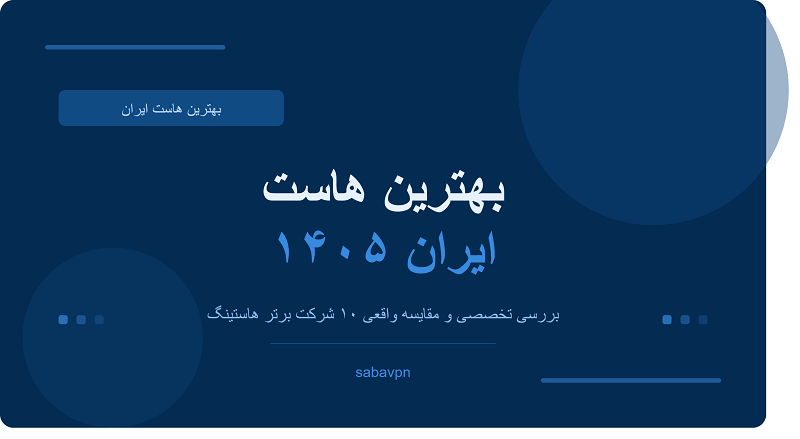 بهترین هاست ایران